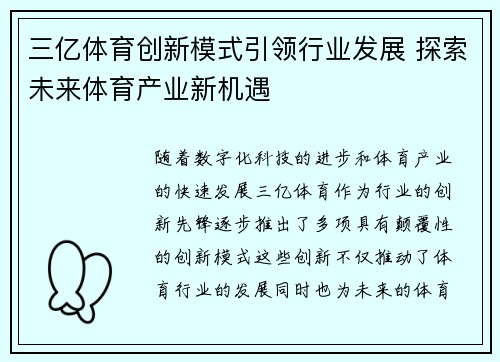 三亿体育创新模式引领行业发展 探索未来体育产业新机遇