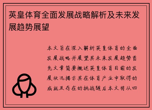 英皇体育全面发展战略解析及未来发展趋势展望