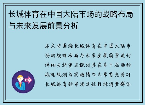 长城体育在中国大陆市场的战略布局与未来发展前景分析