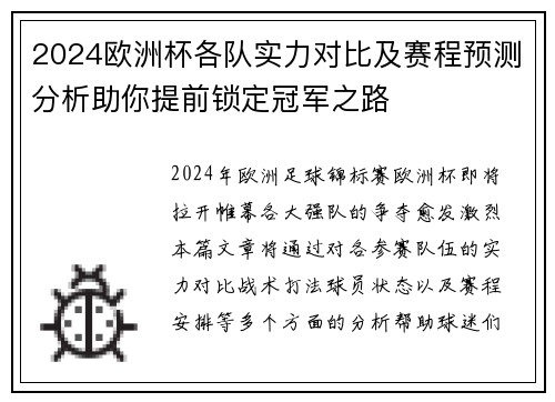 2024欧洲杯各队实力对比及赛程预测分析助你提前锁定冠军之路