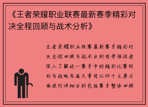 《王者荣耀职业联赛最新赛季精彩对决全程回顾与战术分析》