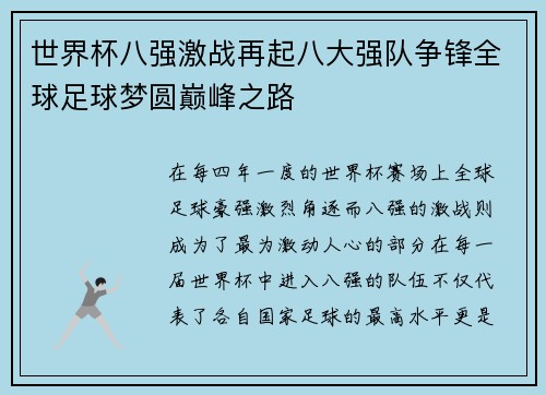 世界杯八强激战再起八大强队争锋全球足球梦圆巅峰之路