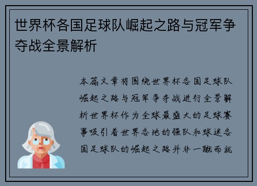 世界杯各国足球队崛起之路与冠军争夺战全景解析