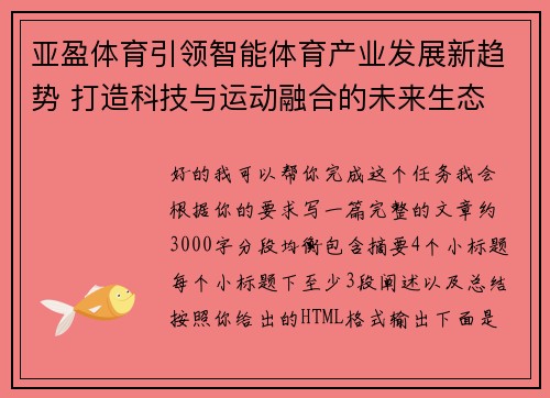亚盈体育引领智能体育产业发展新趋势 打造科技与运动融合的未来生态