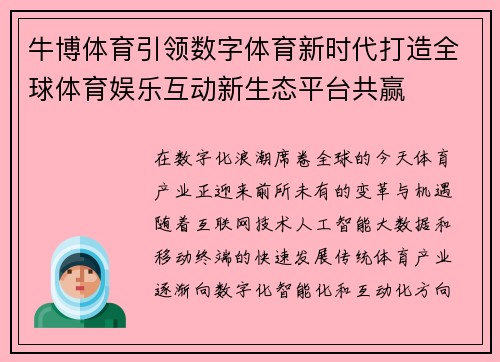 牛博体育引领数字体育新时代打造全球体育娱乐互动新生态平台共赢