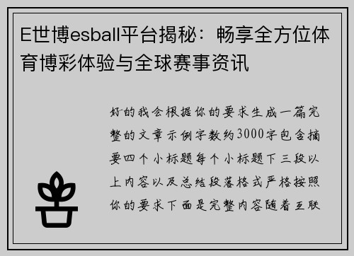 E世博esball平台揭秘:畅享全方位体育博彩体验与全球赛事资讯 E世博esball平台揭秘:畅享全方位体育博彩体验与全球赛事资讯