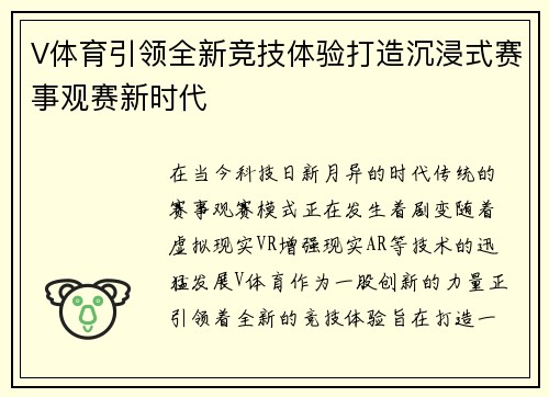 V体育引领全新竞技体验打造沉浸式赛事观赛新时代 V体育引领全新竞技体验打造沉浸式赛事观赛新时代