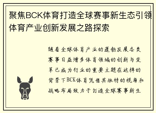聚焦BCK体育打造全球赛事新生态引领体育产业创新发展之路探索 聚焦BCK体育打造全球赛事新生态引领体育产业创新发展之路探索