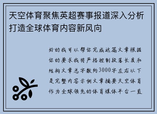 天空体育聚焦英超赛事报道深入分析打造全球体育内容新风向