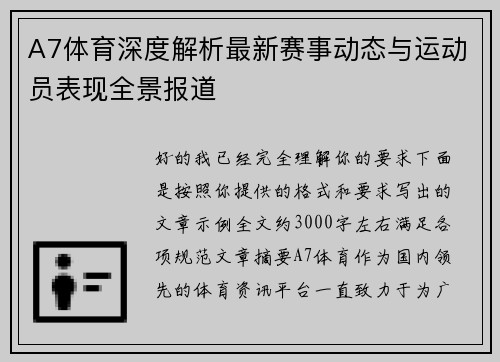 A7体育深度解析最新赛事动态与运动员表现全景报道
