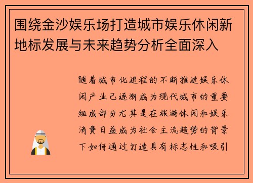 围绕金沙娱乐场打造城市娱乐休闲新地标发展与未来趋势分析全面深入