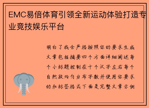 EMC易倍体育引领全新运动体验打造专业竞技娱乐平台