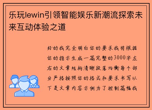 乐玩lewin引领智能娱乐新潮流探索未来互动体验之道