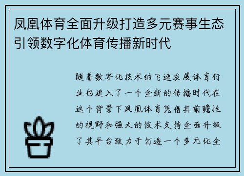 凤凰体育全面升级打造多元赛事生态引领数字化体育传播新时代
