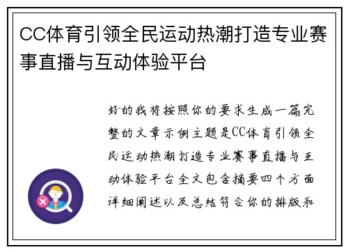 CC体育引领全民运动热潮打造专业赛事直播与互动体验平台
