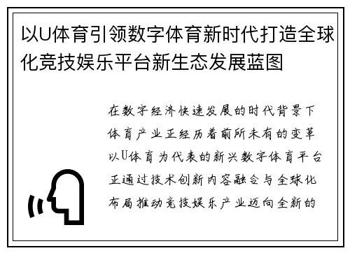 以U体育引领数字体育新时代打造全球化竞技娱乐平台新生态发展蓝图