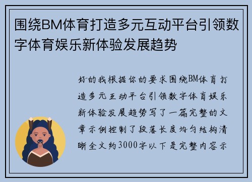 围绕BM体育打造多元互动平台引领数字体育娱乐新体验发展趋势