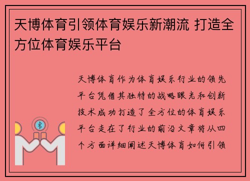 天博体育引领体育娱乐新潮流 打造全方位体育娱乐平台