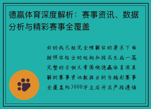 德赢体育深度解析:赛事资讯、数据分析与精彩赛事全覆盖 德赢体育深度解析:赛事资讯、数据分析与精彩赛事全覆盖