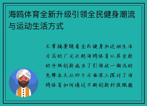 海鸥体育全新升级引领全民健身潮流与运动生活方式