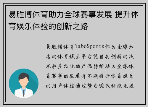易胜博体育助力全球赛事发展 提升体育娱乐体验的创新之路
