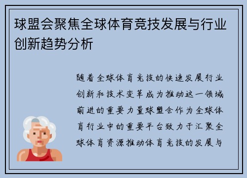 球盟会聚焦全球体育竞技发展与行业创新趋势分析 球盟会聚焦全球体育竞技发展与行业创新趋势分析