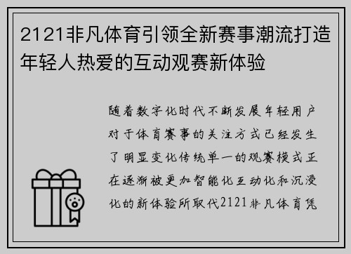 2121非凡体育引领全新赛事潮流打造年轻人热爱的互动观赛新体验
