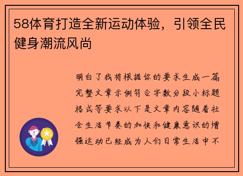 58体育打造全新运动体验，引领全民健身潮流风尚