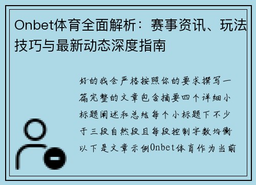 Onbet体育全面解析：赛事资讯、玩法技巧与最新动态深度指南