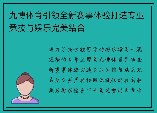九博体育引领全新赛事体验打造专业竞技与娱乐完美结合