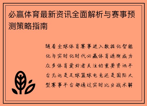 必赢体育最新资讯全面解析与赛事预测策略指南