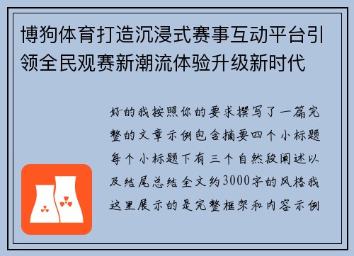 博狗体育打造沉浸式赛事互动平台引领全民观赛新潮流体验升级新时代