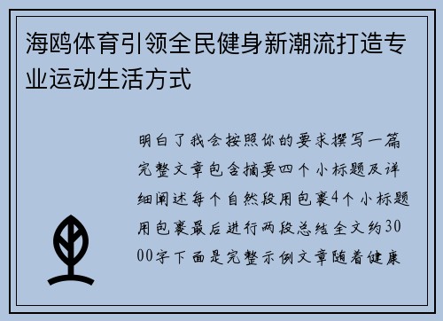 海鸥体育引领全民健身新潮流打造专业运动生活方式 海鸥体育引领全民健身新潮流打造专业运动生活方式