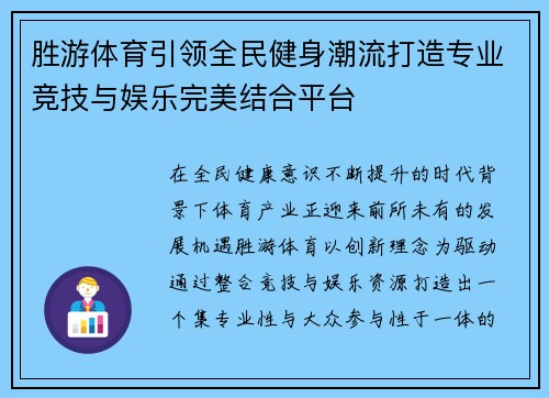 胜游体育引领全民健身潮流打造专业竞技与娱乐完美结合平台 胜游体育引领全民健身潮流打造专业竞技与娱乐完美结合平台