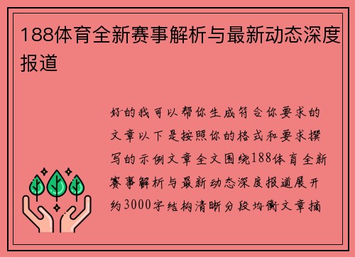 188体育全新赛事解析与最新动态深度报道 188体育全新赛事解析与最新动态深度报道