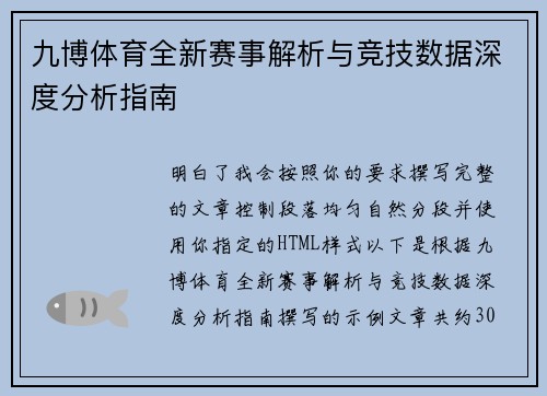 九博体育全新赛事解析与竞技数据深度分析指南 九博体育全新赛事解析与竞技数据深度分析指南