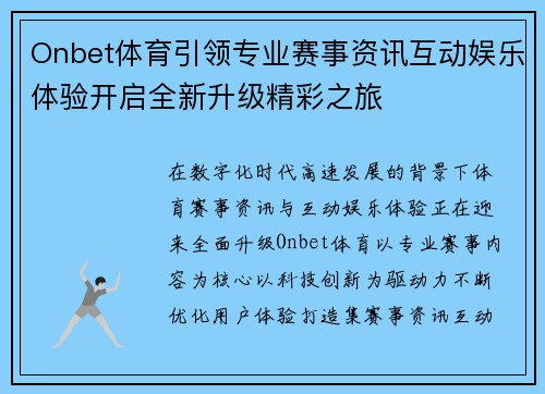 Onbet体育引领专业赛事资讯互动娱乐体验开启全新升级精彩之旅 Onbet体育引领专业赛事资讯互动娱乐体验开启全新升级精彩之旅
