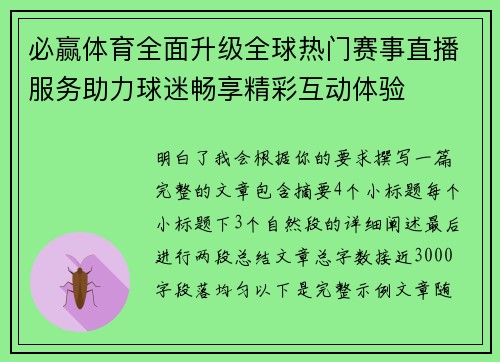 必赢体育全面升级全球热门赛事直播服务助力球迷畅享精彩互动体验 必赢体育全面升级全球热门赛事直播服务助力球迷畅享精彩互动体验