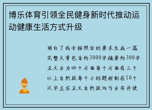 博乐体育引领全民健身新时代推动运动健康生活方式升级 博乐体育引领全民健身新时代推动运动健康生活方式升级