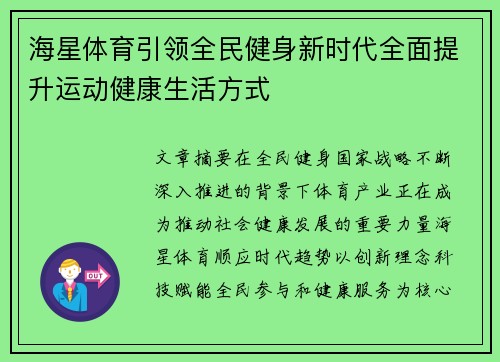 海星体育引领全民健身新时代全面提升运动健康生活方式