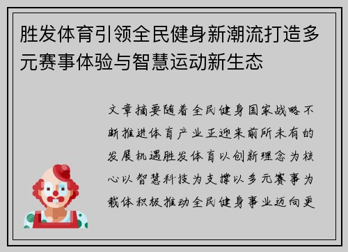 胜发体育引领全民健身新潮流打造多元赛事体验与智慧运动新生态