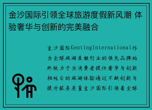 金沙国际引领全球旅游度假新风潮 体验奢华与创新的完美融合