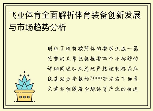 飞亚体育全面解析体育装备创新发展与市场趋势分析 飞亚体育全面解析体育装备创新发展与市场趋势分析