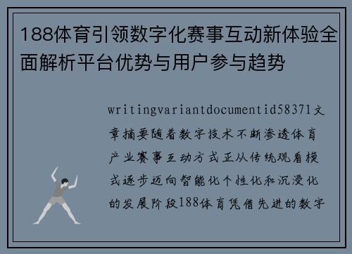 188体育引领数字化赛事互动新体验全面解析平台优势与用户参与趋势 188体育引领数字化赛事互动新体验全面解析平台优势与用户参与趋势