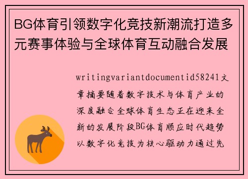 BG体育引领数字化竞技新潮流打造多元赛事体验与全球体育互动融合发展新生态平台