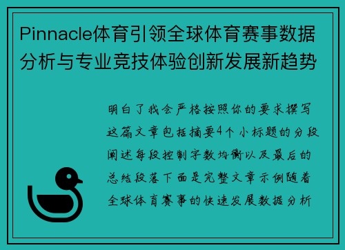 Pinnacle体育引领全球体育赛事数据分析与专业竞技体验创新发展新趋势 Pinnacle体育引领全球体育赛事数据分析与专业竞技体验创新发展新趋势