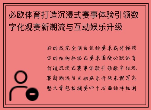 必欧体育打造沉浸式赛事体验引领数字化观赛新潮流与互动娱乐升级