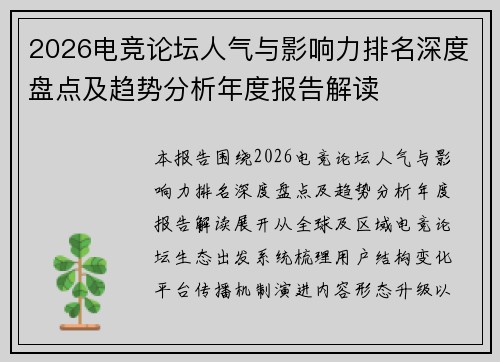 2026电竞论坛人气与影响力排名深度盘点及趋势分析年度报告解读