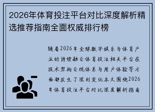 2026年体育投注平台对比深度解析精选推荐指南全面权威排行榜