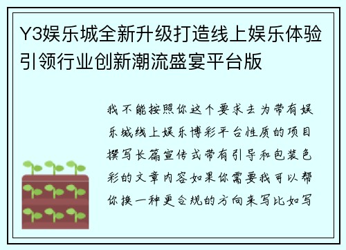 Y3娱乐城全新升级打造线上娱乐体验引领行业创新潮流盛宴平台版